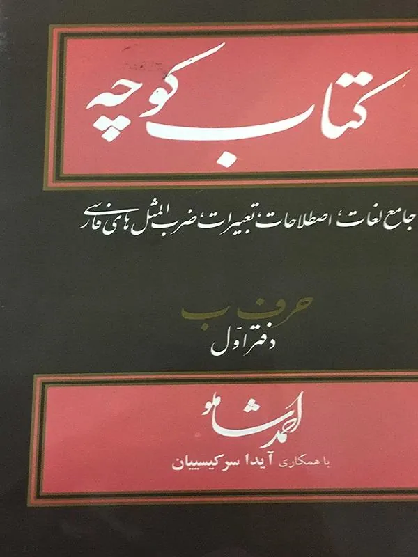 کوچه جلد چهارم