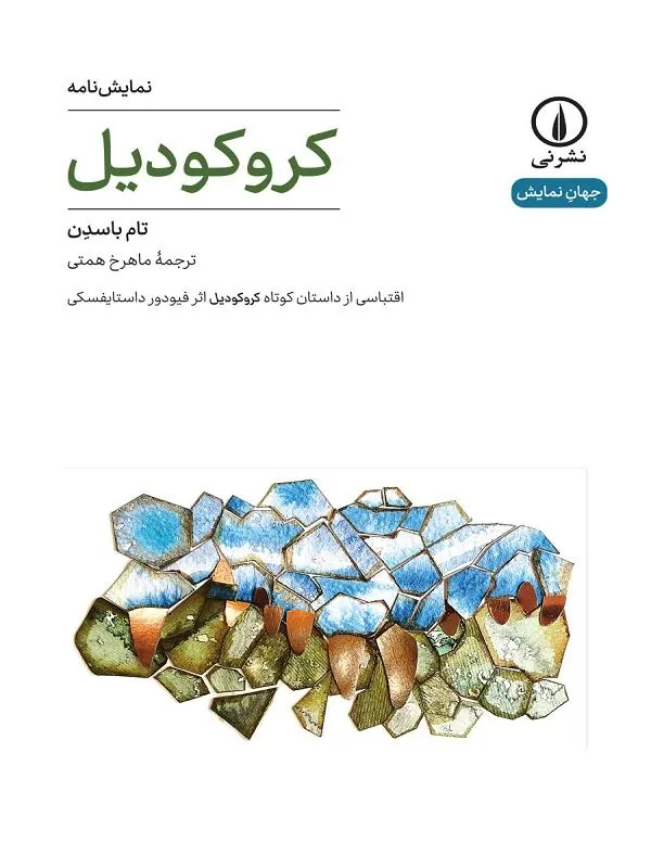 کروکودیل