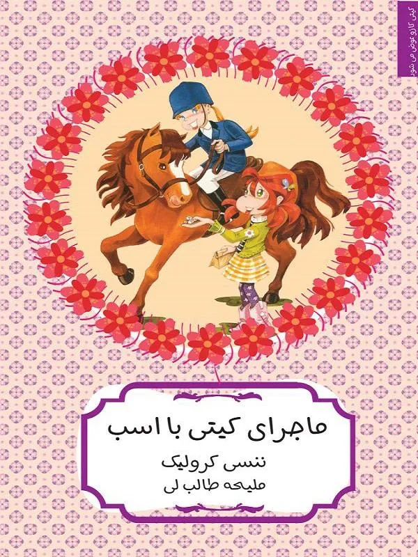 کیتی کازو عوض می‌شود (ماجرای کیتی با اسب)