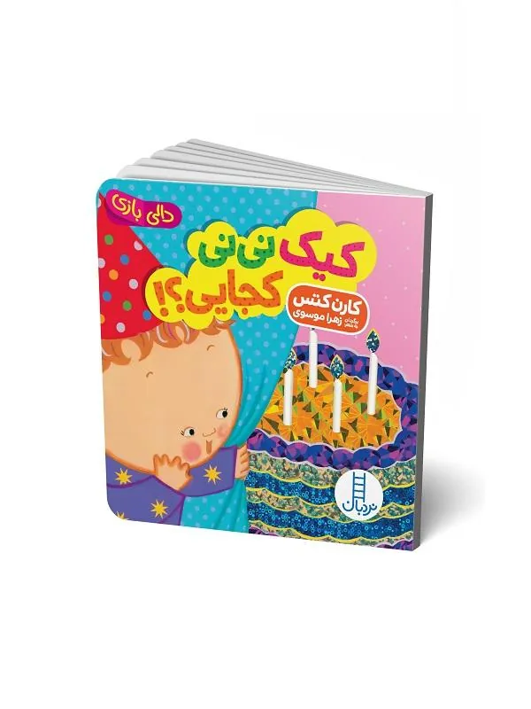 کتاب کیک نی نی کجایی؟! کیک نی نی کجایی؟!