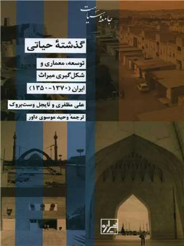 کتاب گذشته حیاتی اثر علی مظفری و نایجل وست بروک