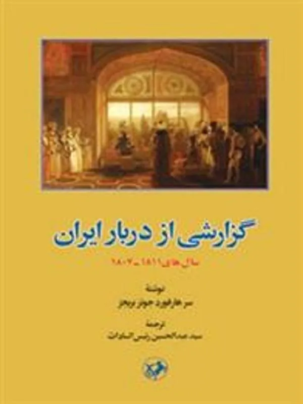 گزارشی از دربار ایران سال های ۱۸۱۱ـ۱۸۰۷