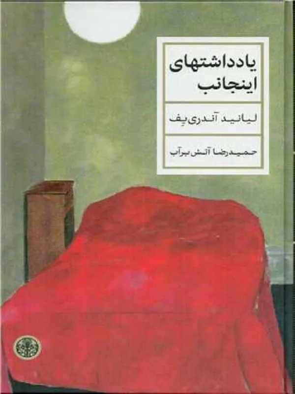 یادداشت های اینجانب