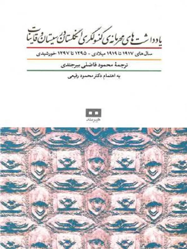 یادداشت‌های محرمانه کنسولگری انگلستان در سیستان و قاینات