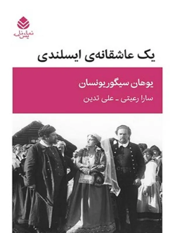 یک عاشقانه ی ایسلندی