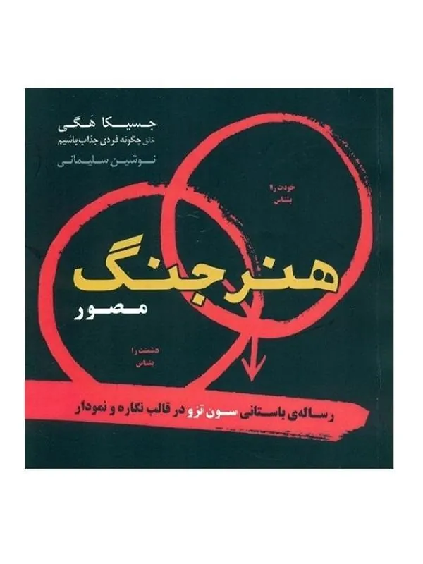 هنر جنگ مصور
