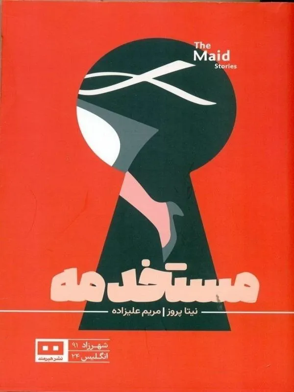 مستخدمه