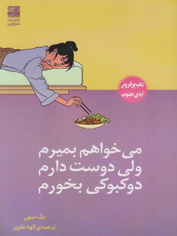 میخواهم بمیرم ولی دوست دارم دوکبوکی بخورم