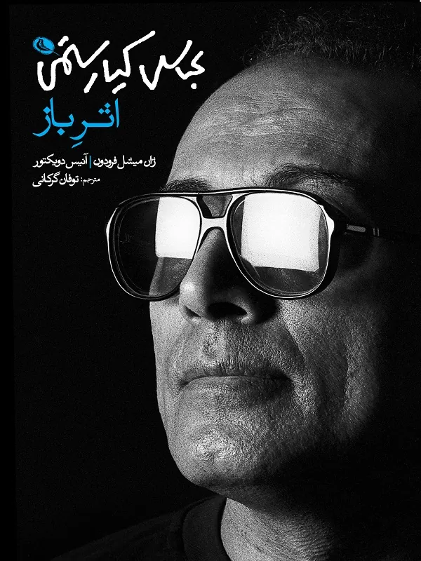 اثر باز عباس کیارستمی