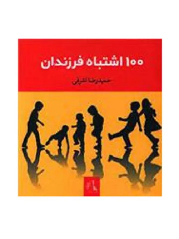 100 اشتباه فرزندان