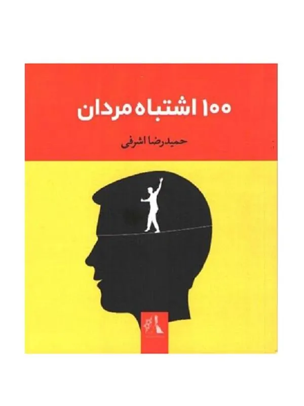 100 اشتباه مردان