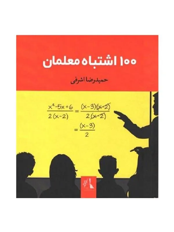 100 اشتباه معلمان
