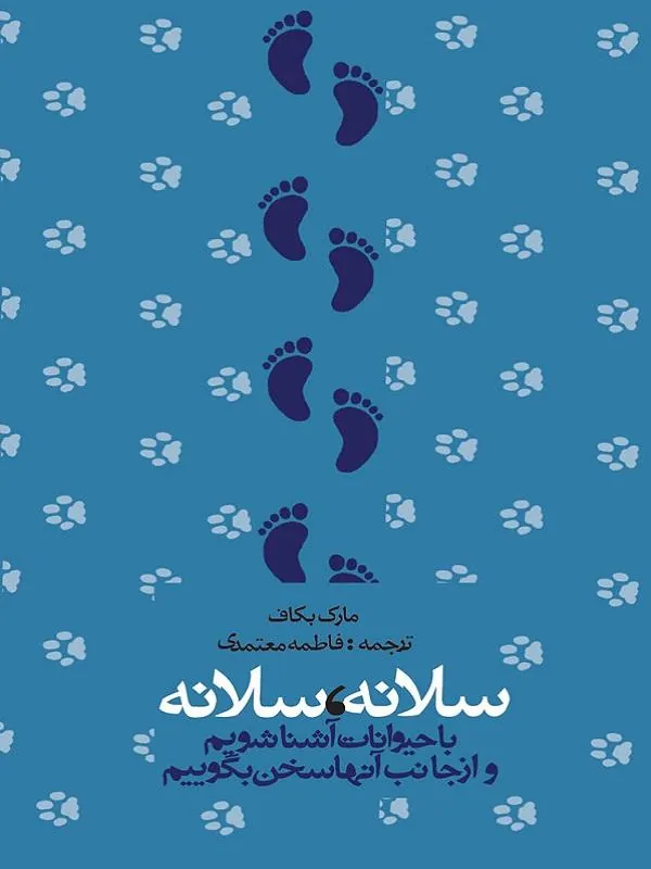 سلانه، سلانه باحیوانات آشنا شویم