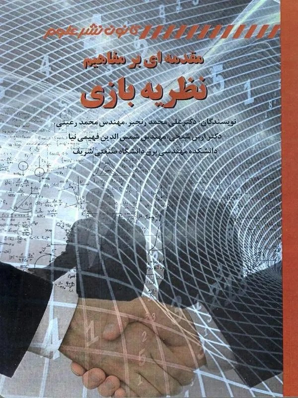 مقدمه ای بر مفاهیم نظریه بازی