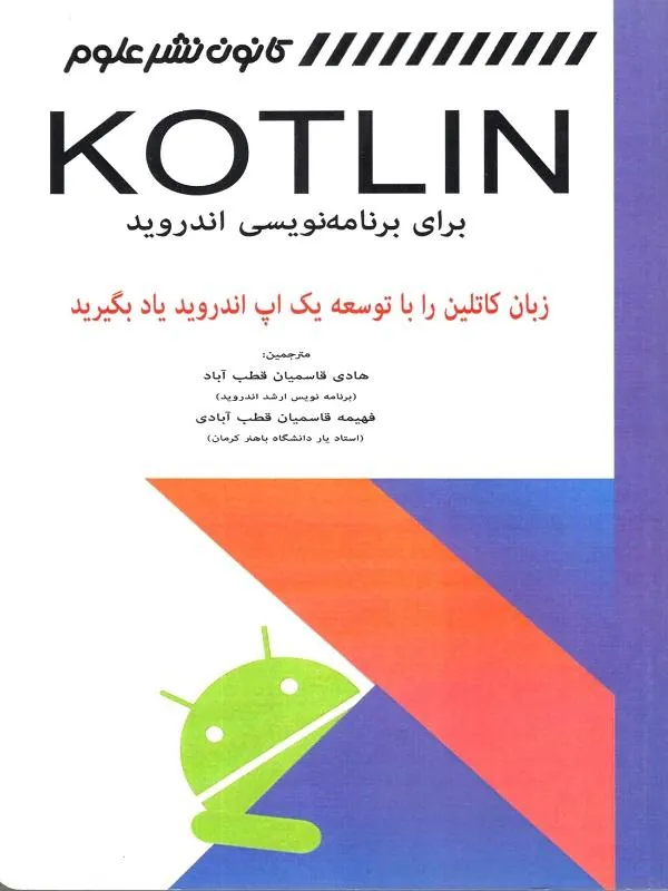 KOTLIN برای برنامه نویسی اندروید
