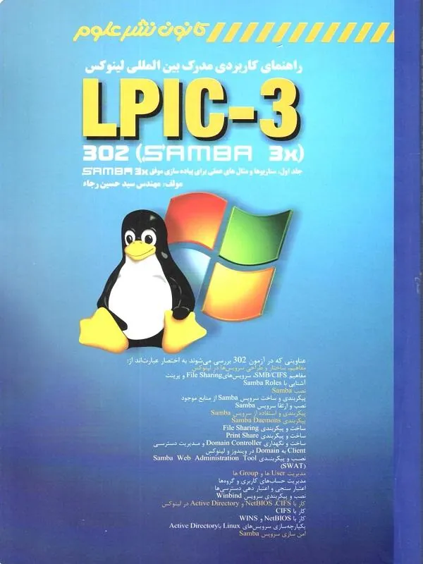 راهنمای کاربردی مدرک بین المللی لینوکس LPIC-3 302