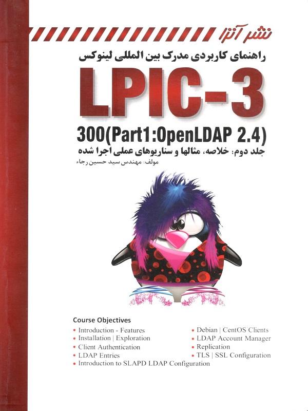 راهنمای کاربردی مدرک بین المللی لینوکس LPIC-3