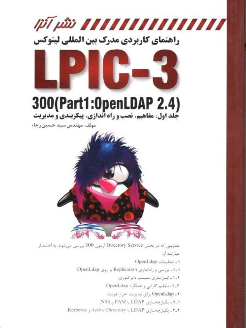 راهنمای کاربردی مدرک بین المللی لینوکس LPIC-3