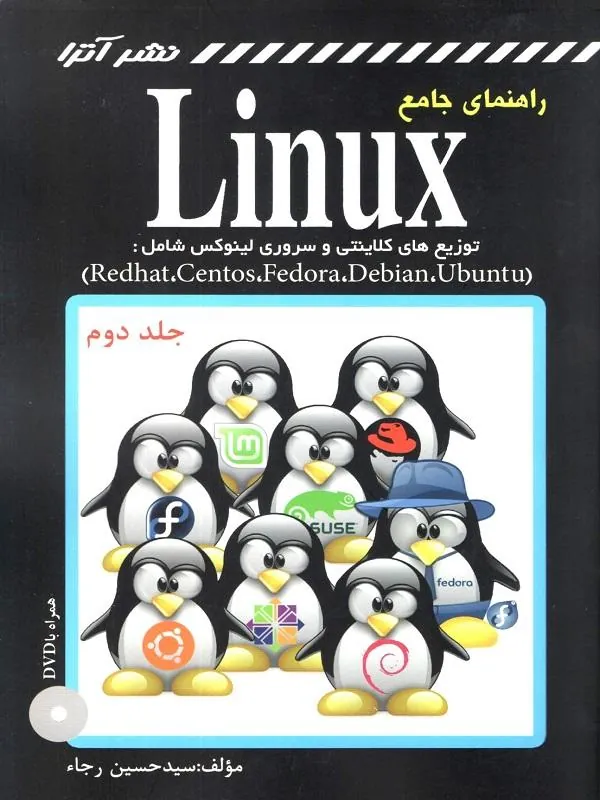 کتاب راهنمای جامع Linux دو جلدی راهنمای جامع Linux دو جلدی