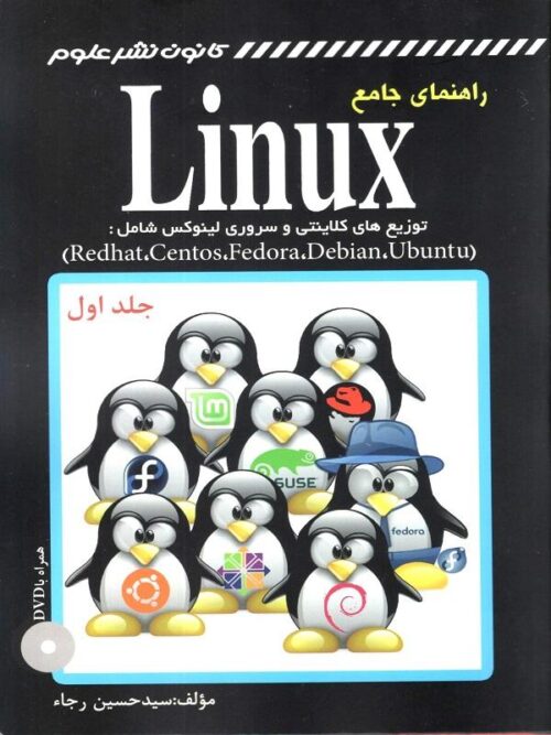 راهنمای جامع Linux دو جلدی
