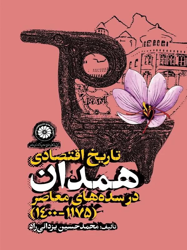 تاریخ اقتصادی همدان در سدههای معاصر (۱۱۷۵-۱۴۰۰)