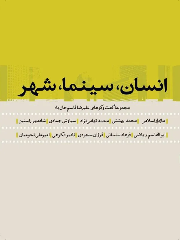 انسان، سینما، شهر