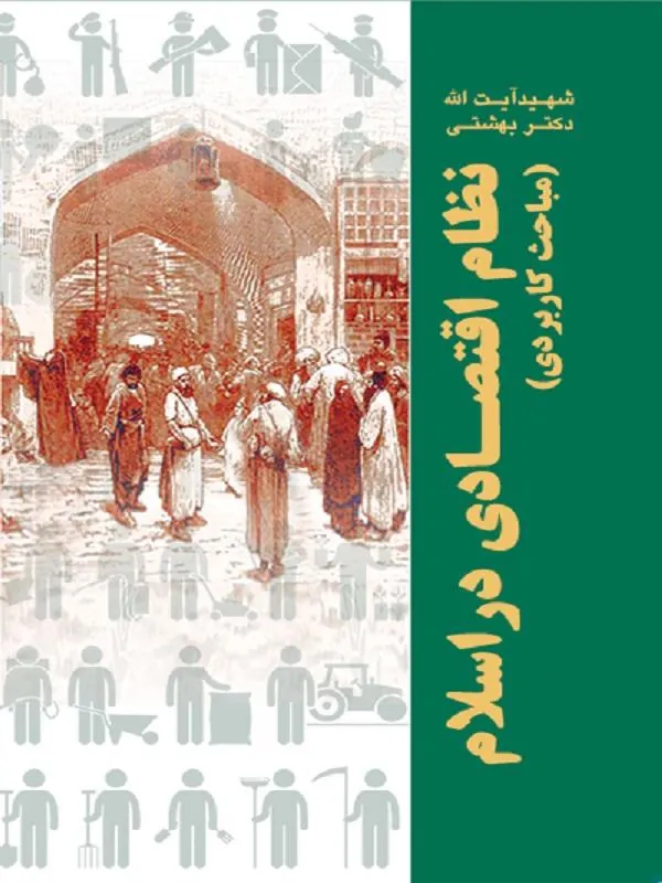نظام اقتصادی در اسلام(مباحث کاربردی)