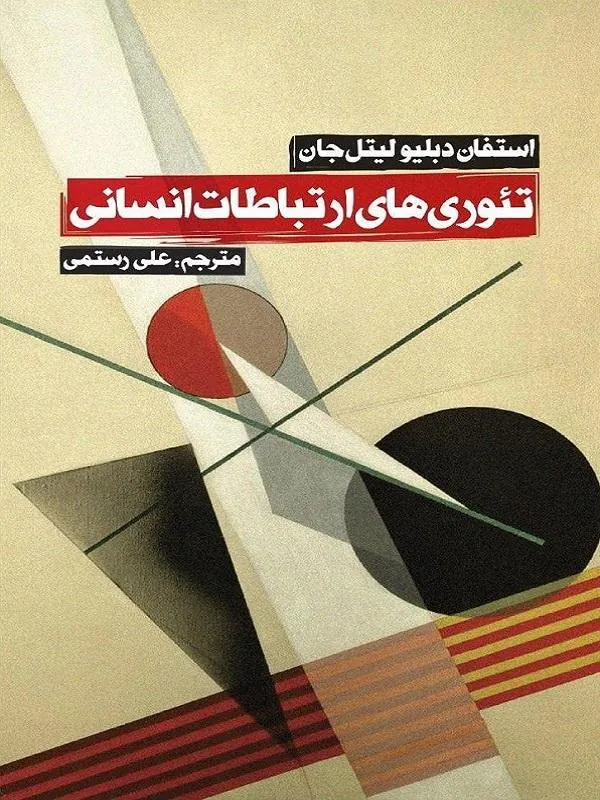 تئوریهای ارتباطات انسانی