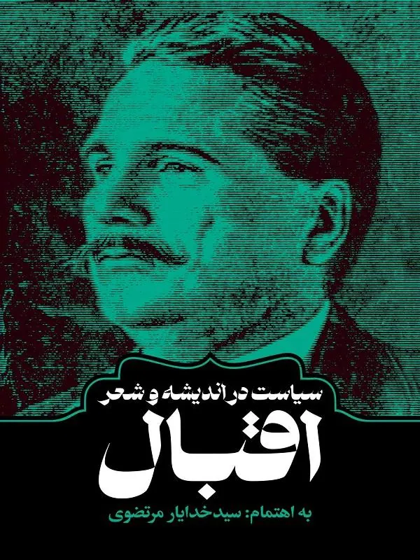 سیاست در اندیشه و شعر اقبال