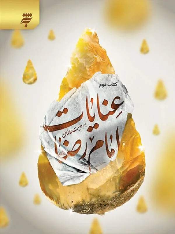 عنایات امام رضا (ع)