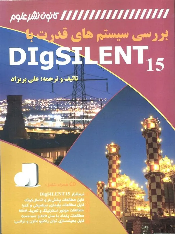 بررسی سیستم های قدرت با DIgSILENT 15