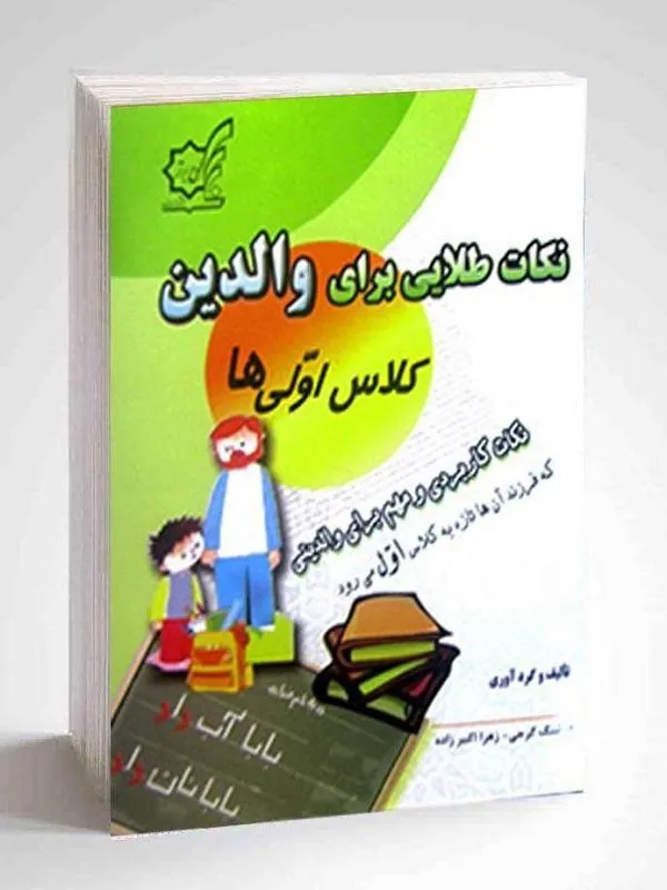 کتاب نکات طلایی برای والدین کلاس اولی‌ها نشر لوح برتر