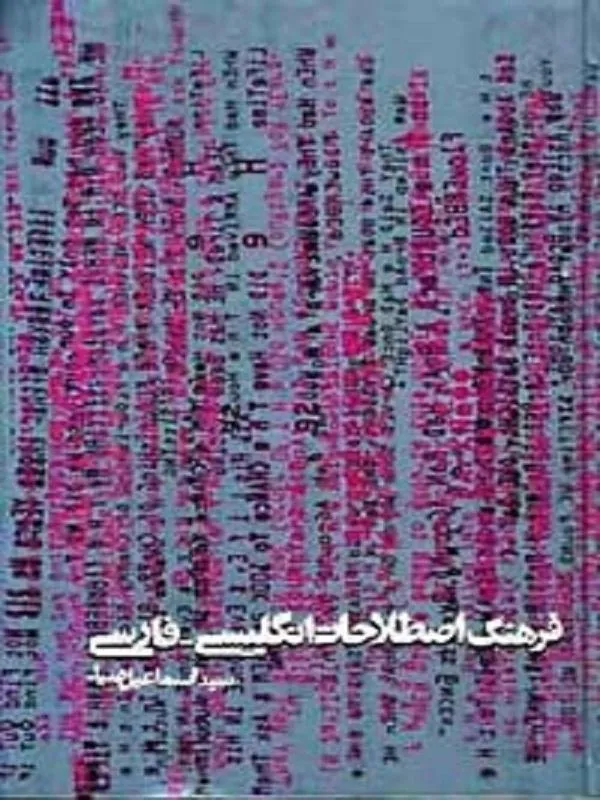 فرهنگ اصطلاحات انگلیسی- فارسی