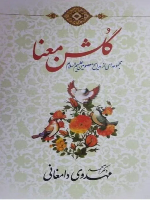 کتاب گلشن معنا گلشن معنا