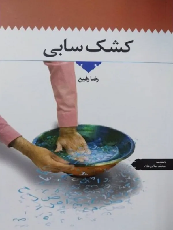 کشک سابی