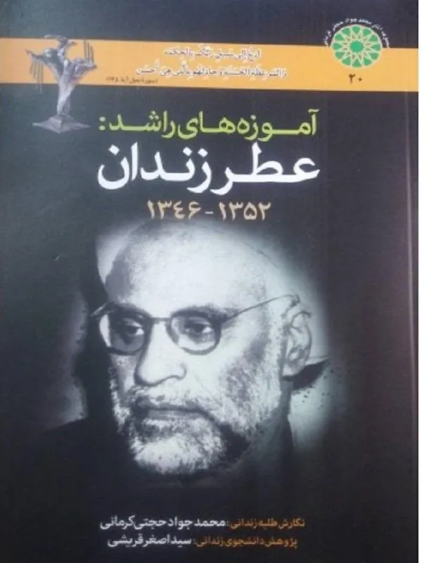 آموزه های راشد عطر زندان