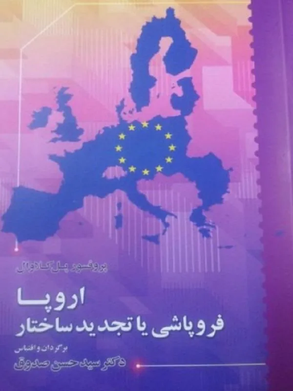 اروپا فروپاشی یا تجدید ساختار