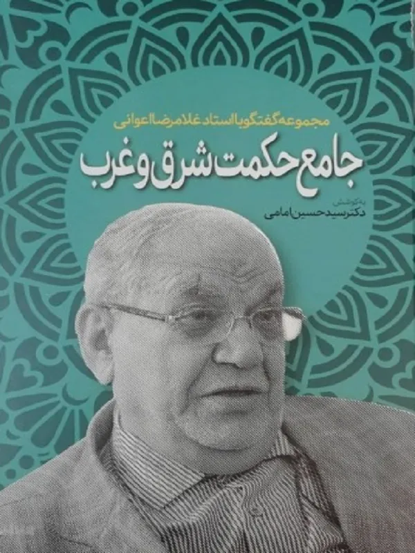 جامع حکمت شرق و غرب