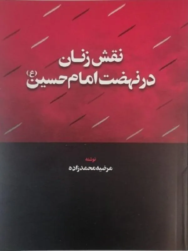 نقش زنان در نهضت امام حسین