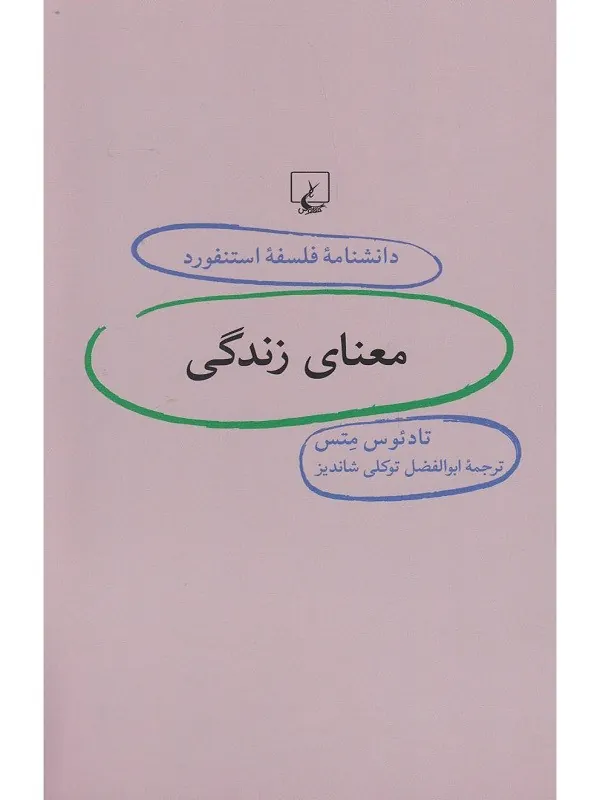 دانشنامه استنفورد: معنای زندگی