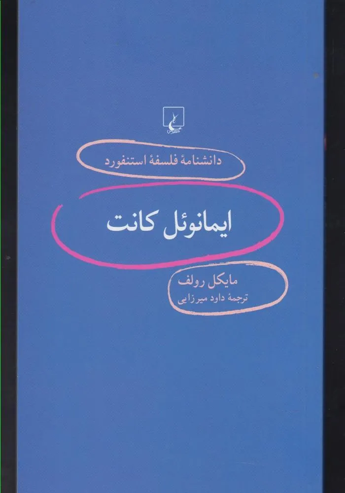 دانشنامه استنفورد: ایمانوئل‌کانت