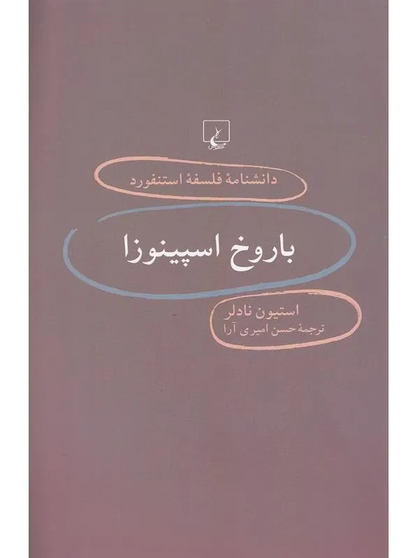 دانشنامه استنفورد: باروخ اسپینوزادانشنامه استنفورد: باروخ اسپینوزا