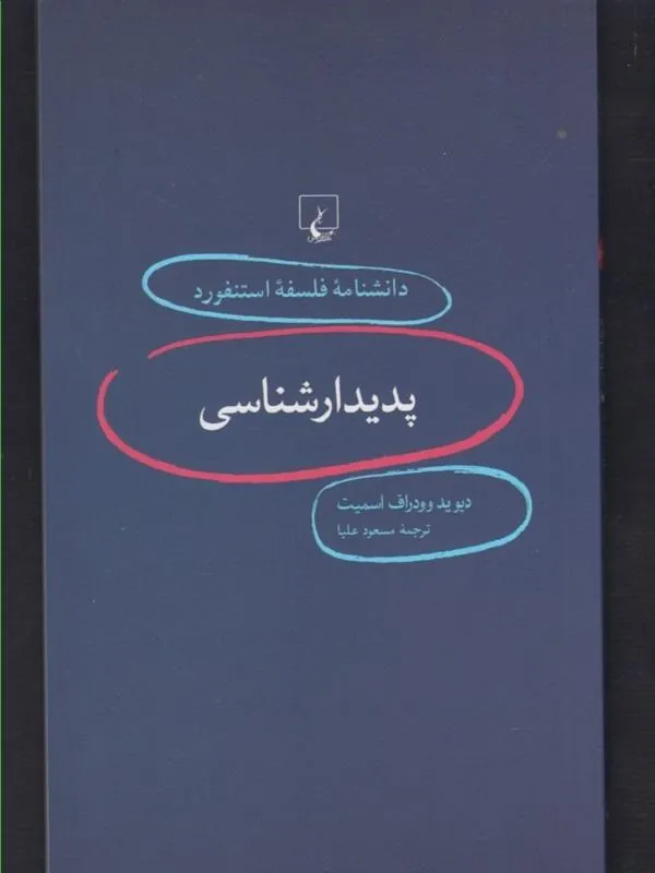 دانشنامه استنفورد: پدیدارشناسی