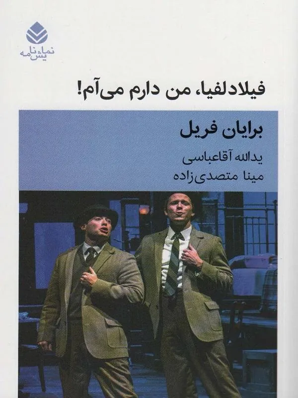 فیلادلفیا من دارم می آم