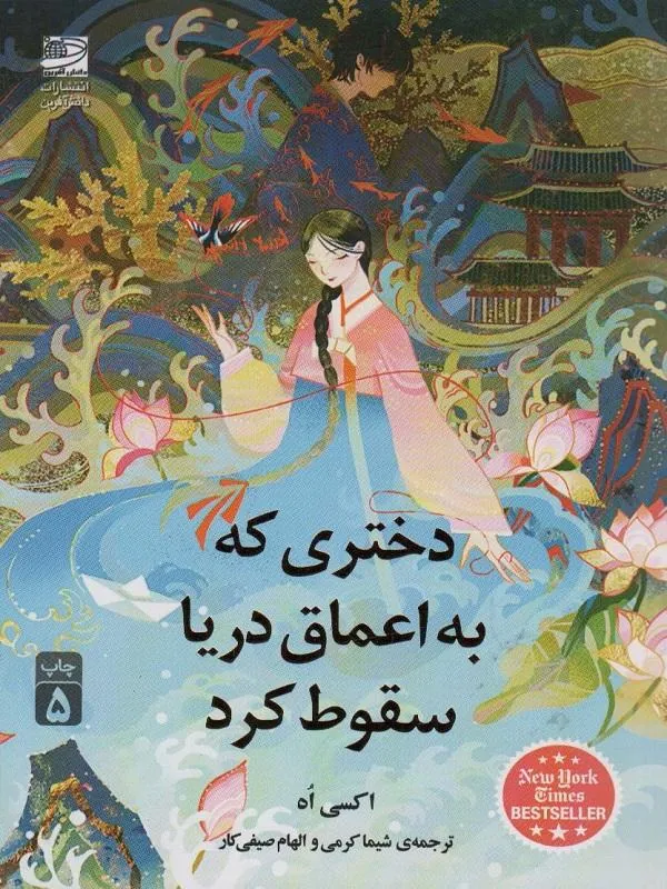 دختری که به اعماق دریا سقوط کرد