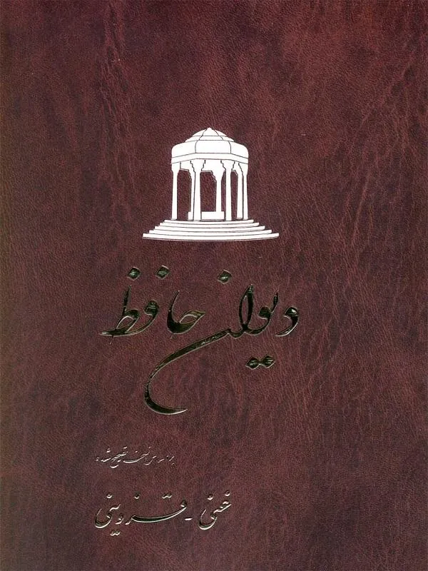 دیوان حافظ