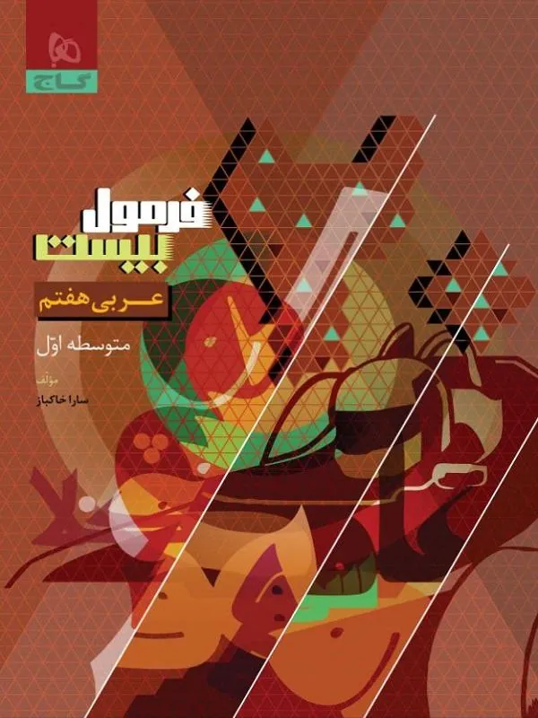 عربی هفتم سری فرمول بیست گاج