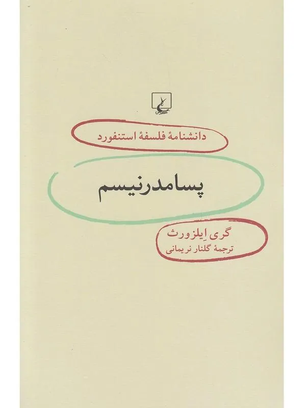 دانشنامه استنفورد: پسامدرنیسم