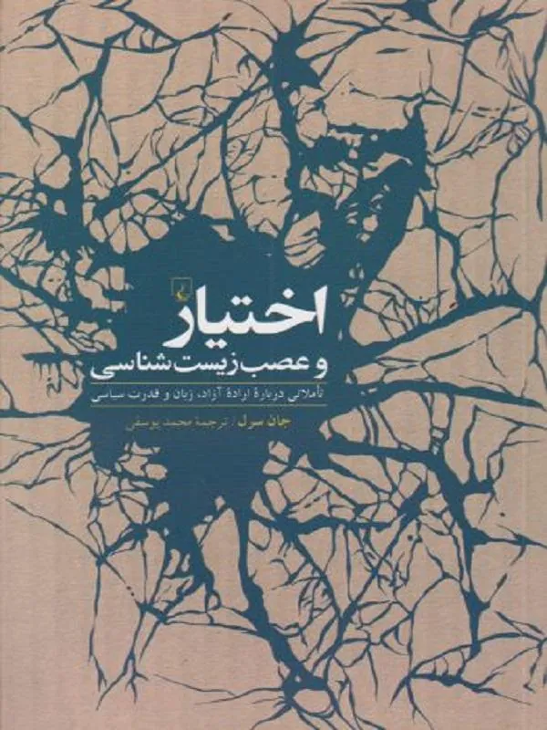 اختیار و عصب زیست شناسی