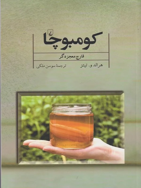 کومبوچا قارچ معجزهگر
